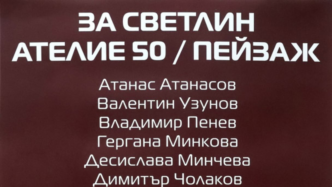 В Плевен откриват изложба, посветена на акад. Светлин Русев