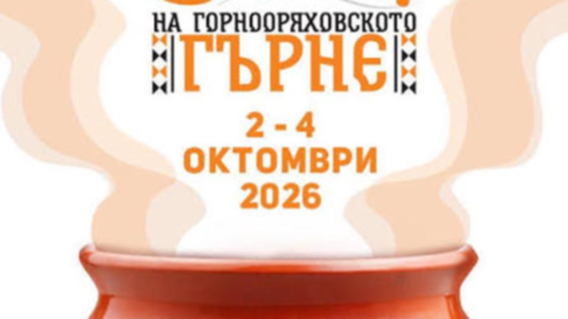 Започва Фестивалът на горнооряховското гърне