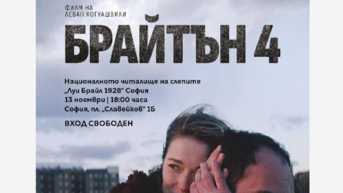 "Операция Кино София" гостува на НЧ "Луи Брайл 1928" с филма "Брайтън 4"
