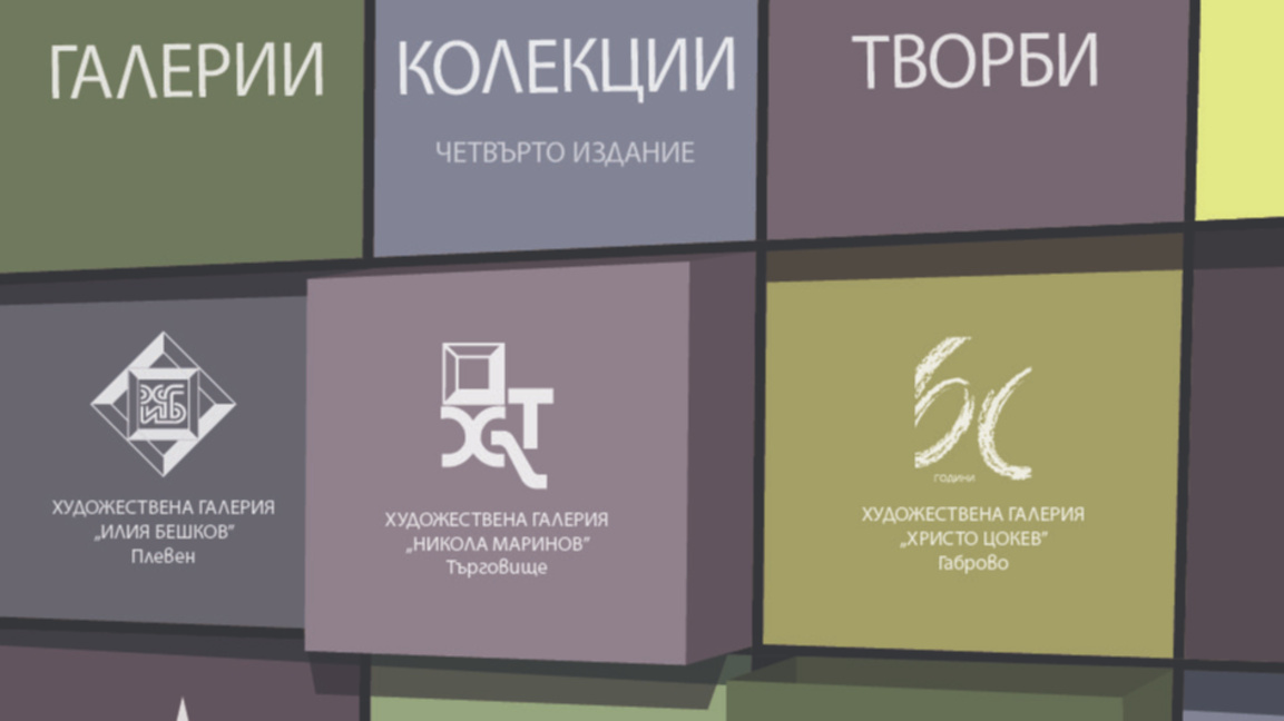 Открита е изложбата "Галерии. Колекции. Творби | 2026"