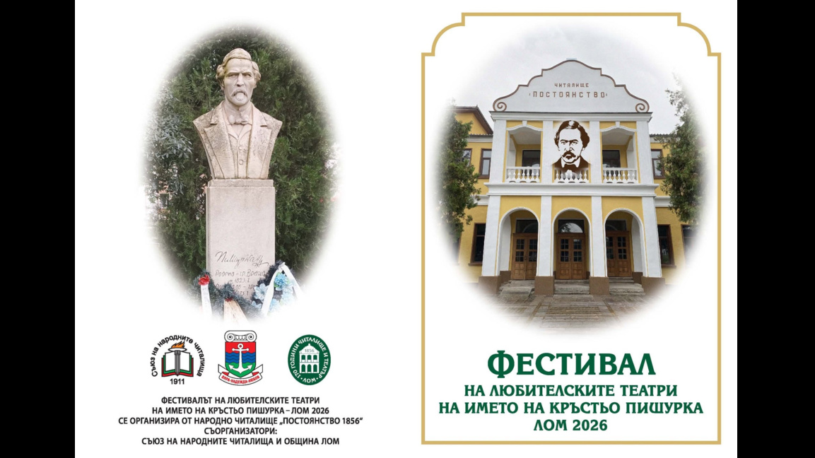 Започва фестивалът на любителските театри в Лом