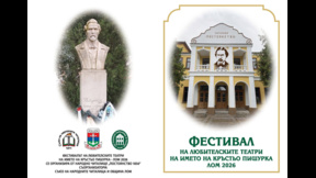 Започва фестивалът на любителските театри в Лом