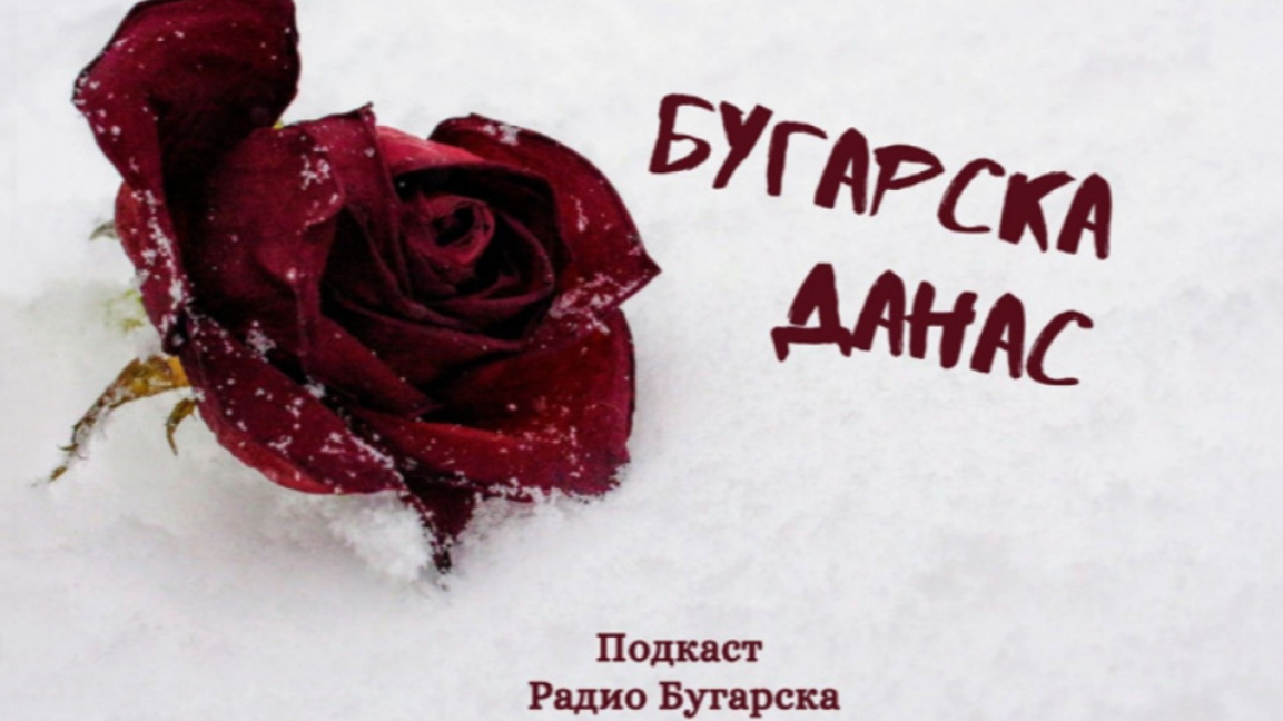 Бугарска данас – 26. децембар 2025.