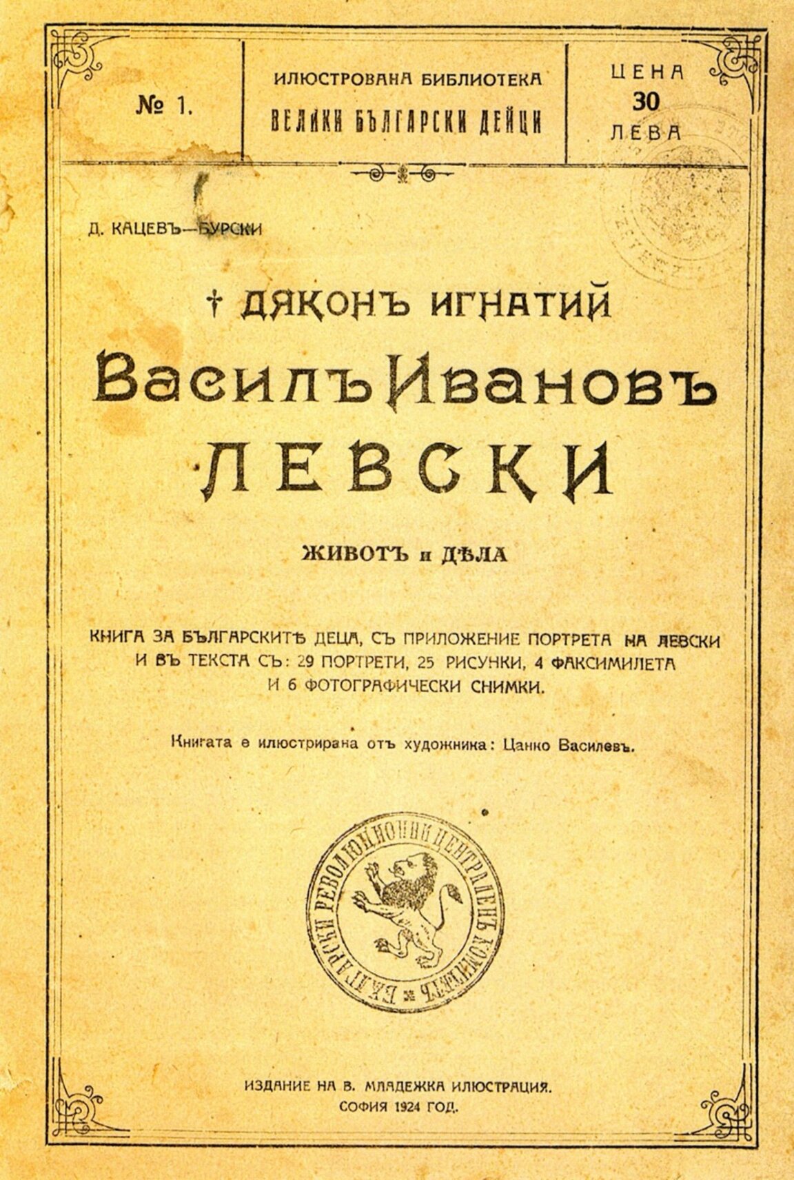 Преиздават най-старата детска книга за Левски