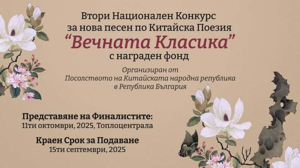 Конкурс в чест на дипломатическите отношения между Китай и България