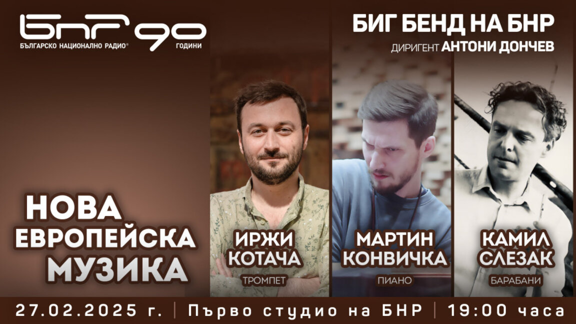 Забележителни чешки джаз музиканти гостуват на Биг бенда на БНР