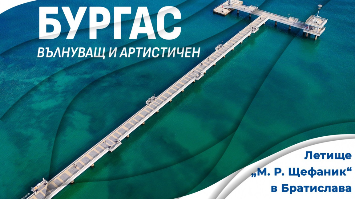 Фотоизложба за Бургас посреща пътниците на международното летище в Братислава
