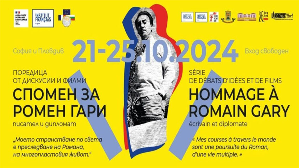 Пет дни си спомняме за писателя дипломат Ромен Гари