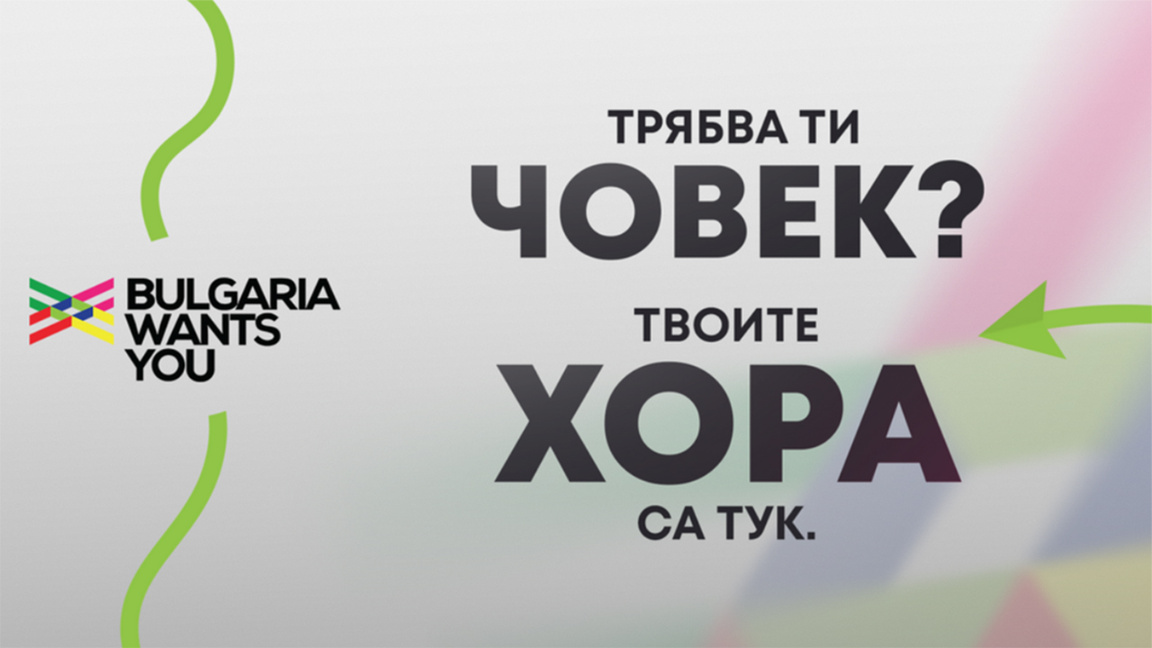 Малкият бизнес получава достъп до българи, желаещи да се върнат от чужбина