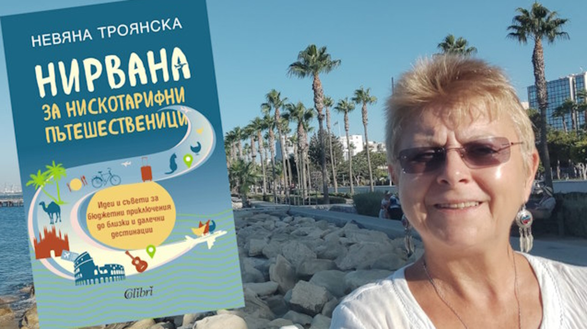 "Нирвана за нискотарифни пътешественици" - нова книга на Невяна Троянска