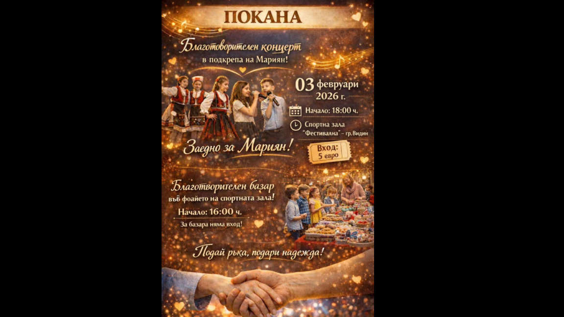 Концерт и базар ще събират средства в помощ на Мариян Борисов от Видин
