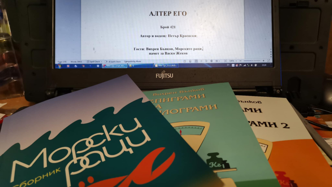 „Алтер его” - хумористични книги и памет за Васко Жеков