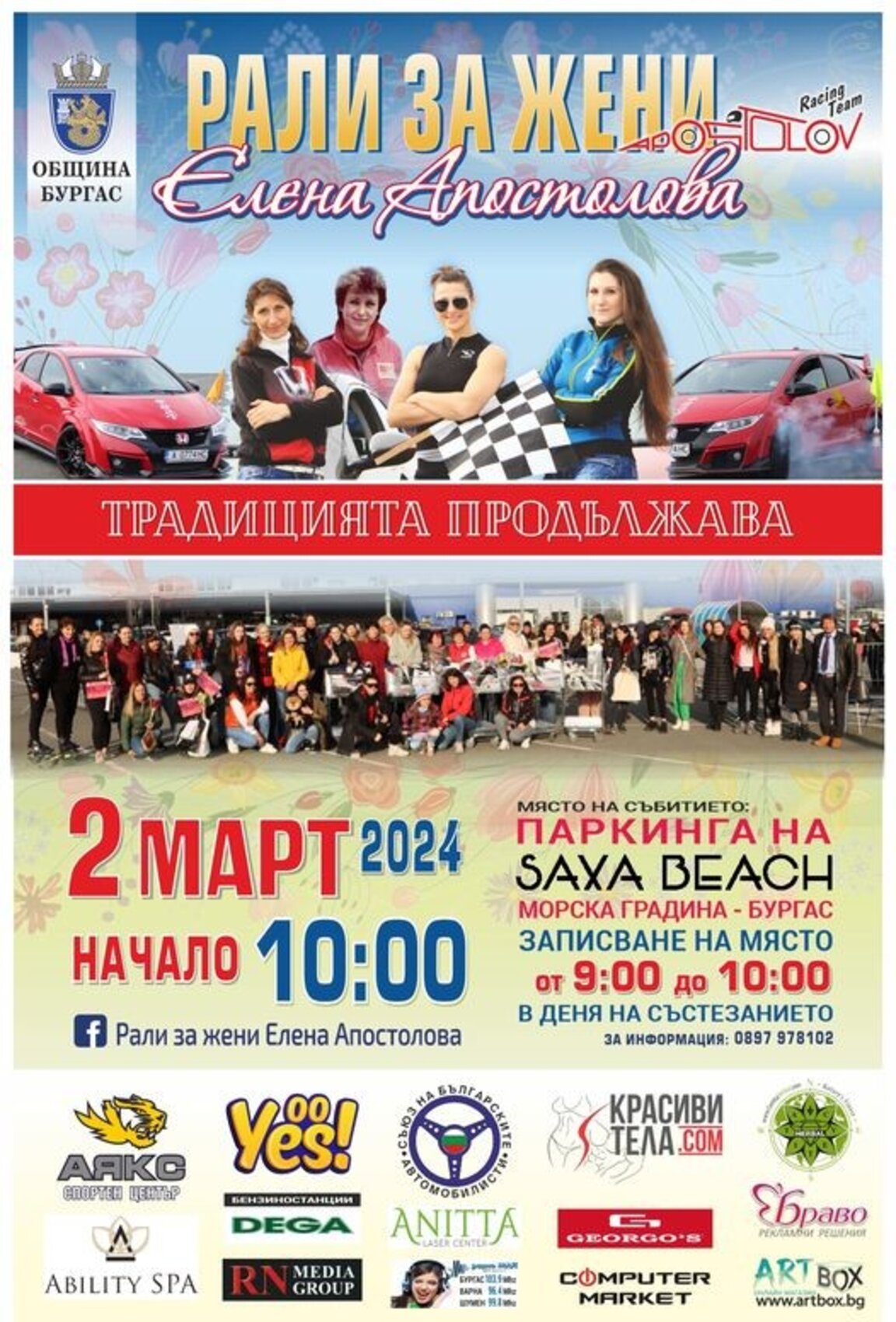 Започва традиционното рали за жени в Бургас