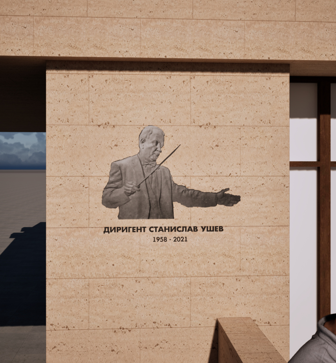 Паметна плоча на Станислав Ушев
