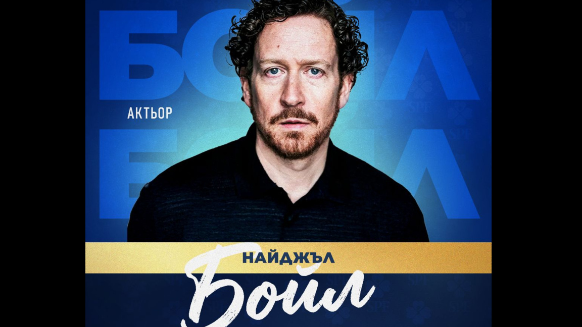 Британски актьор идва за "Мача на Надеждата"