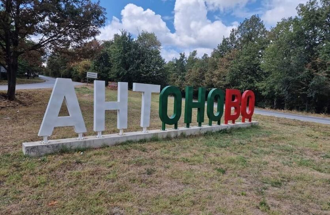 Антоново празнува днес
