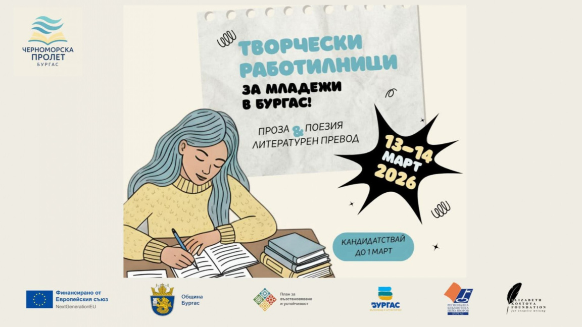 Бургас е домакин на безплатни творчески работилници за млади автори и преводачи