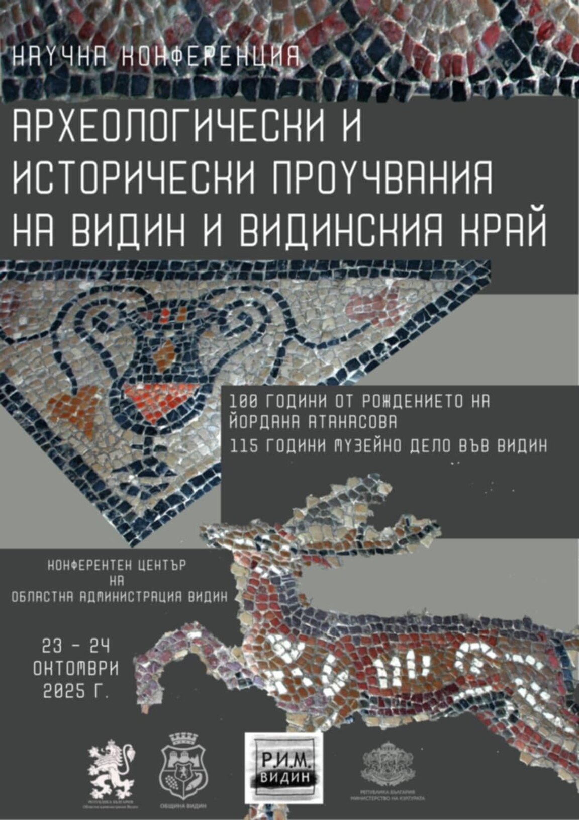 С научна конференция отбелязват годишнини на музейното дело във Видин