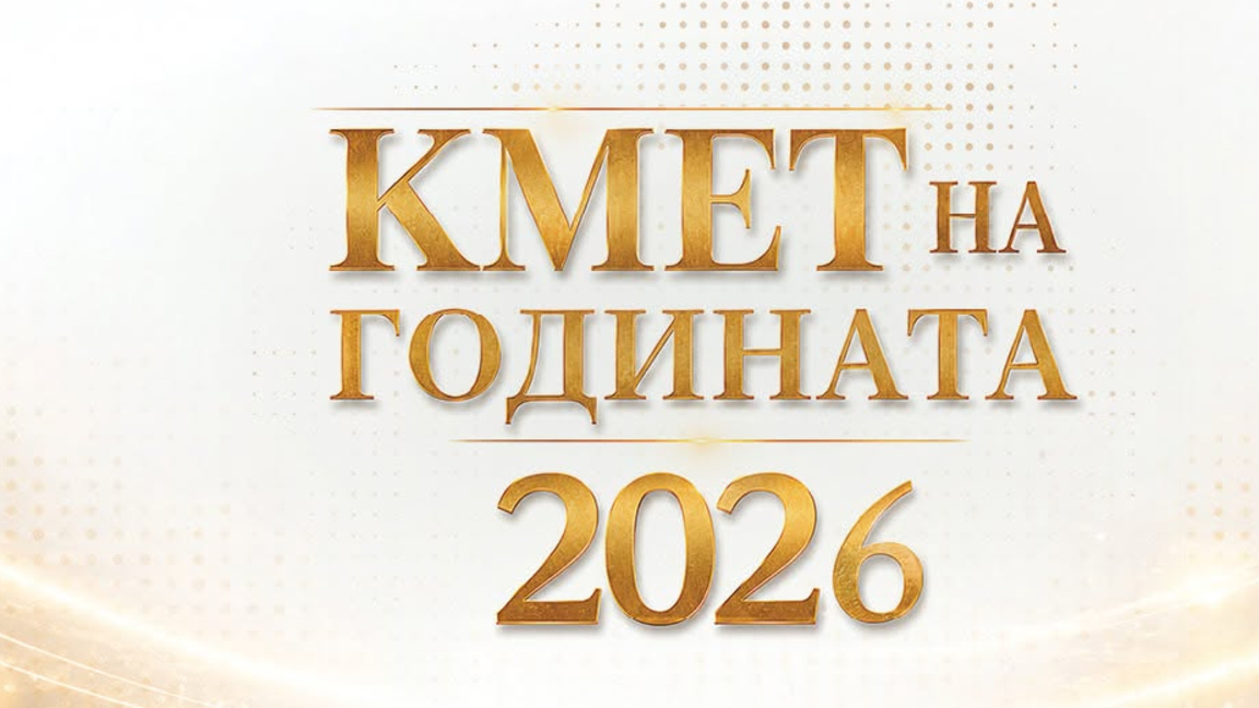 Стара Загора влиза в надпреварата за „Кмет на годината“ 2026 в осем категории