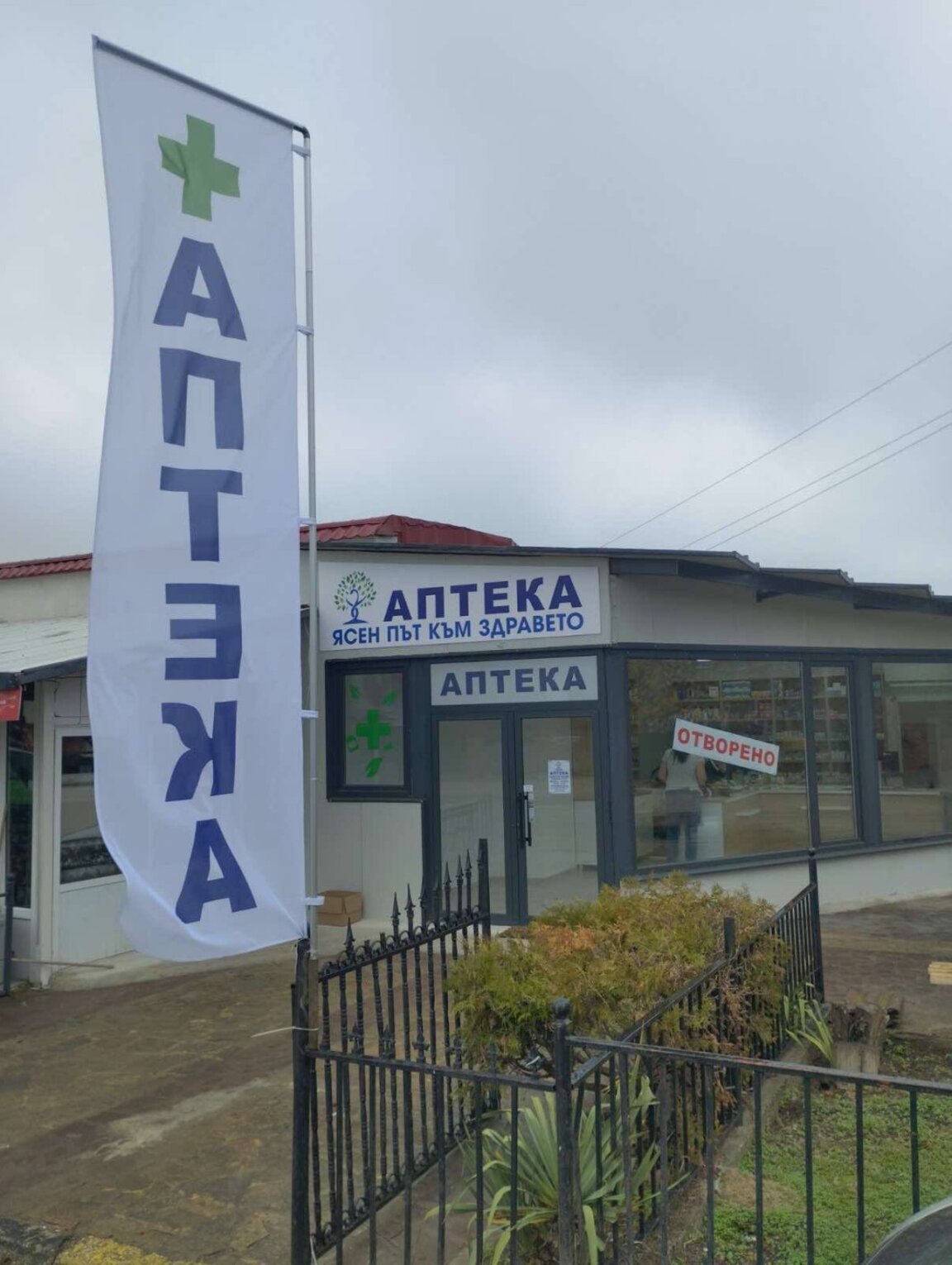 Нова аптека в Ясеновец