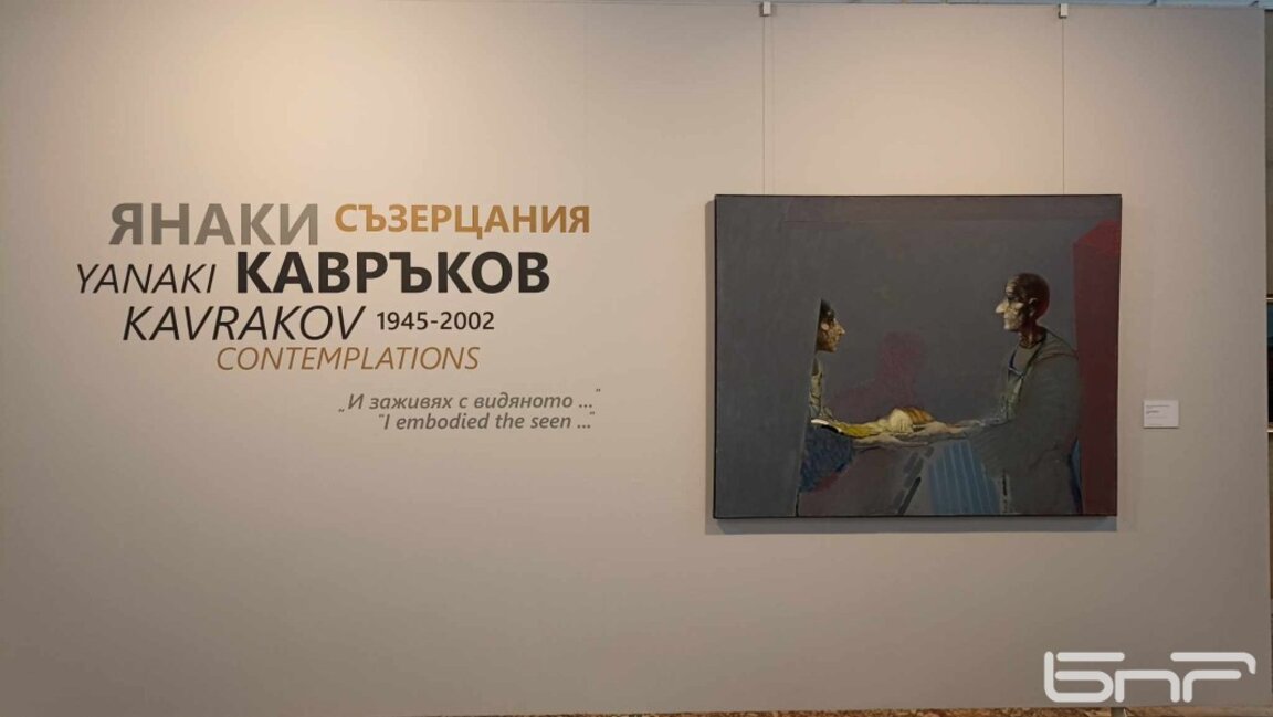"Съзерцания" - изложба посветена на 80 години от рождението на Янаки Кавръков