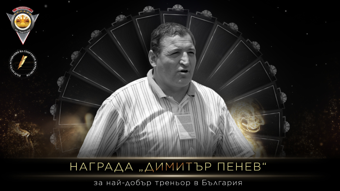 Най-добрият треньор у нас ще получи наградата "Димитър Пенев"