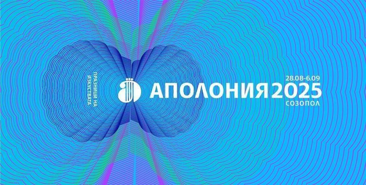 Акцентите на "Аполония" на 4 септември