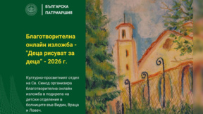 Българската православна църква организира благотворителна онлайн изложба