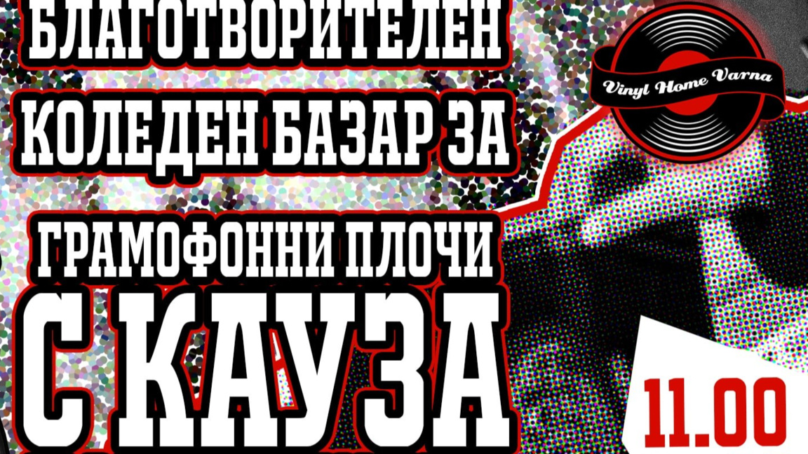 Благотворителен базар за грамофонни плочи в неделя във Варна