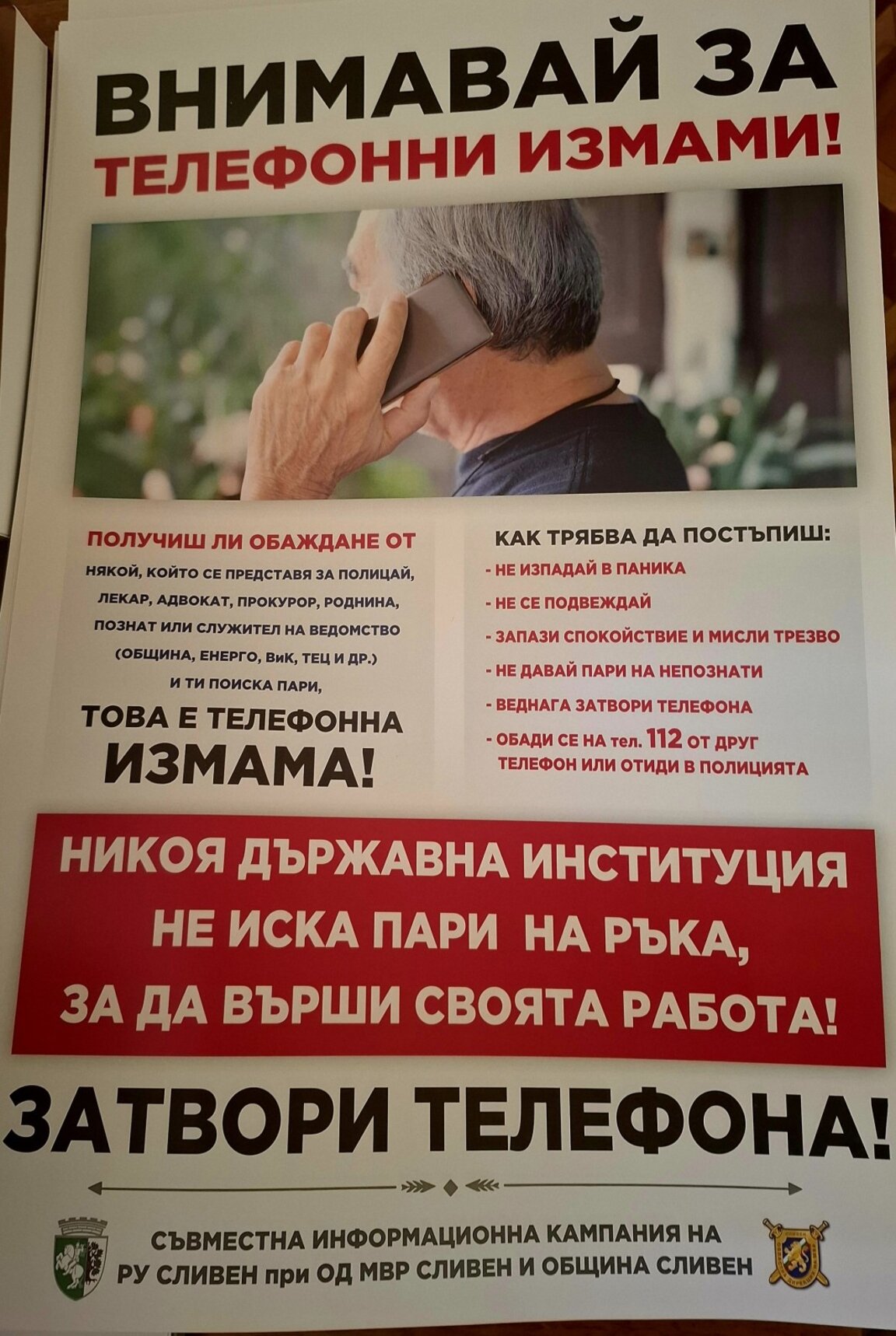 Съвместна кампания срещу телефонните измами започна Община Сливен и полицията