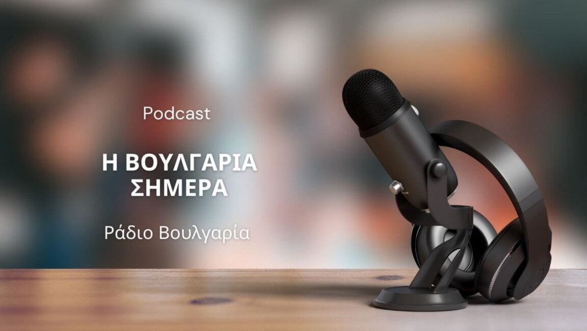 «Η Βουλγαρία σήμερα», 14 Ιουνίου 2024