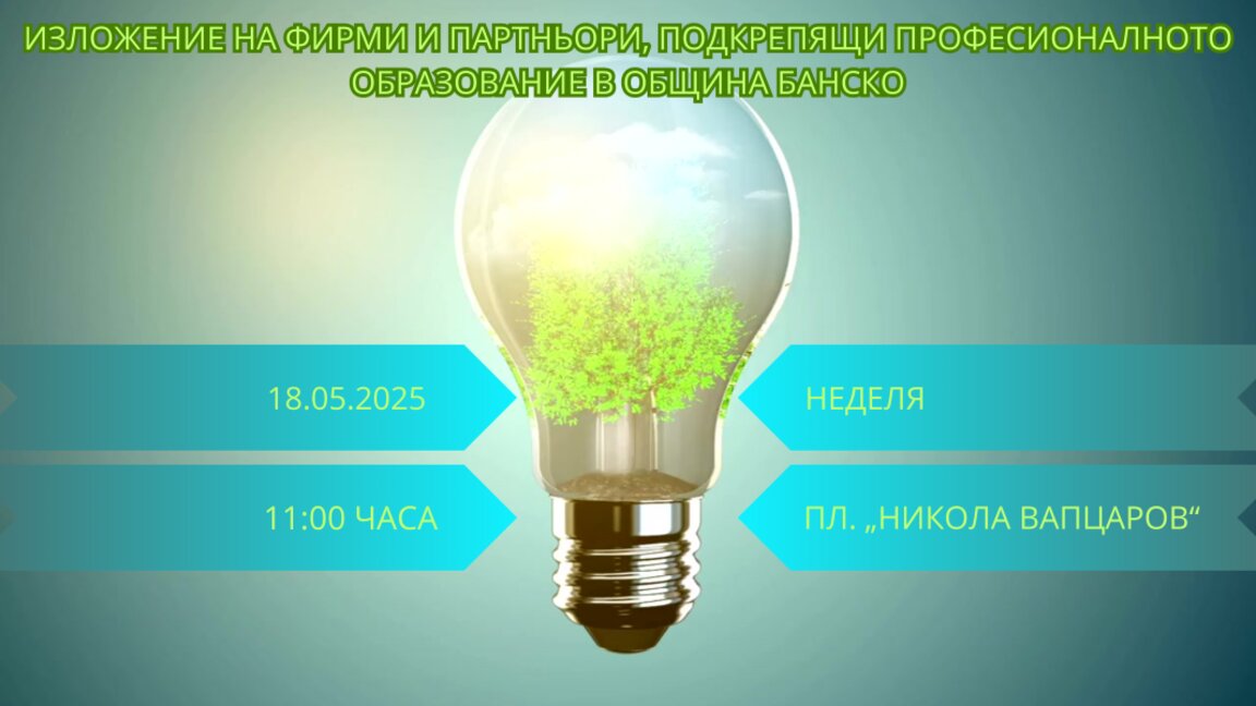 Изложение на фирми и партньори в подкрепа на образованието в Банско