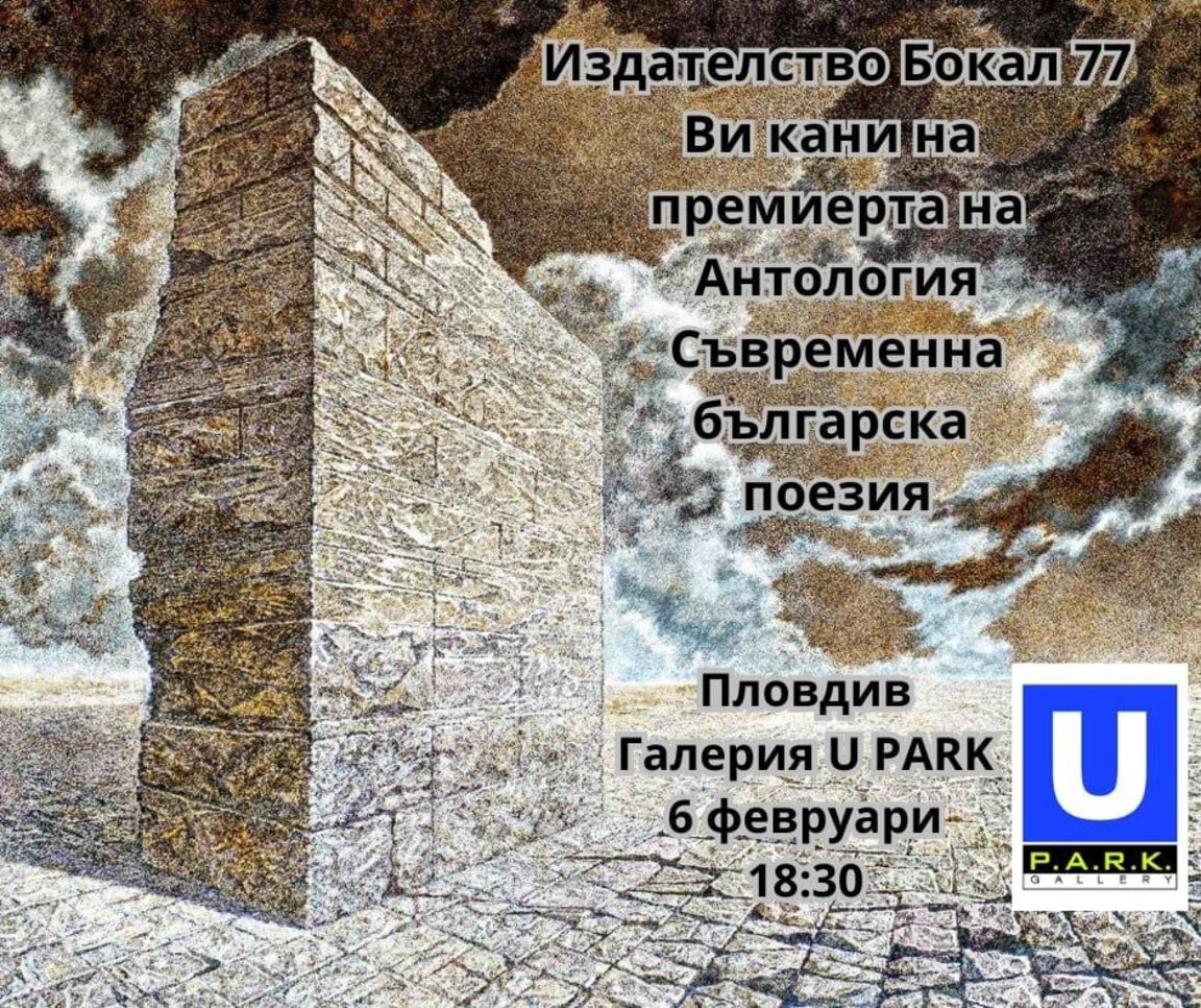 Представят "Антология на съвременна българска поезия"