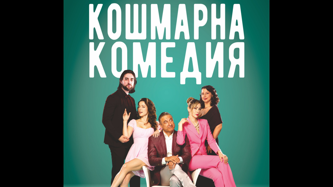 Врачанският театър играе "Кошмарна комедия" в Самоков