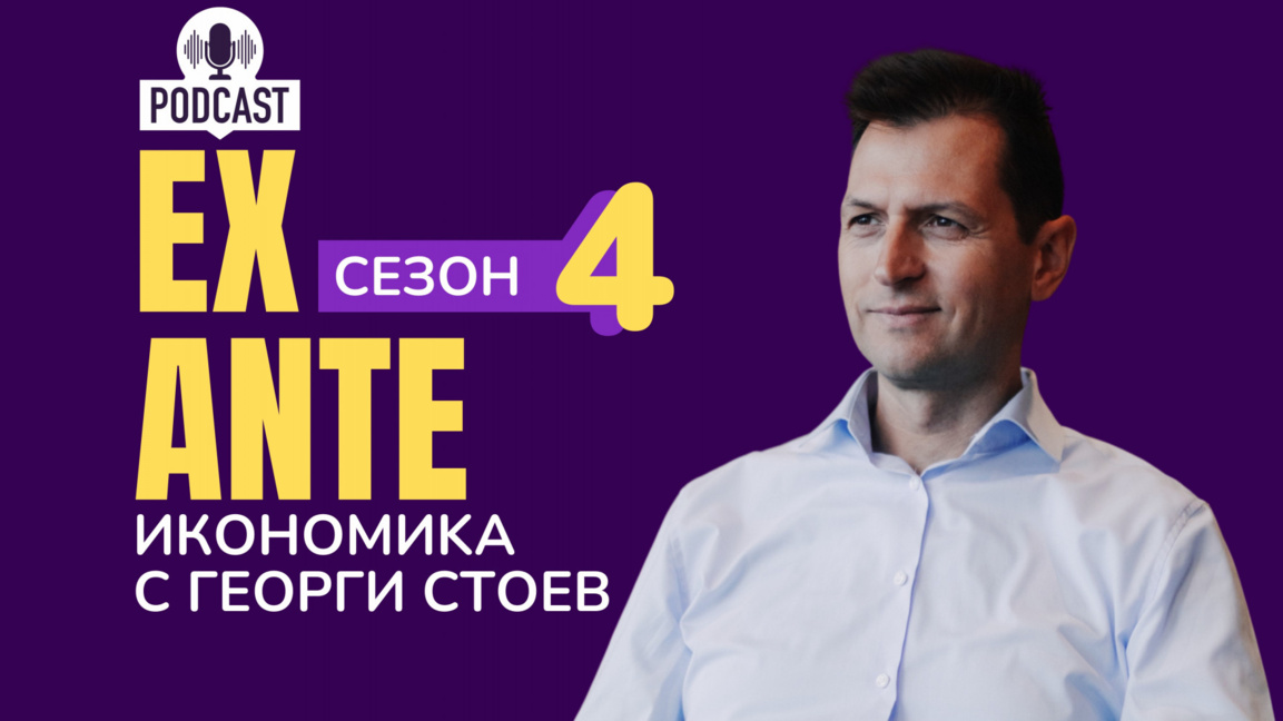 Започва четвъртият сезон на "EX ANTE - Икономика с Георги Стоев