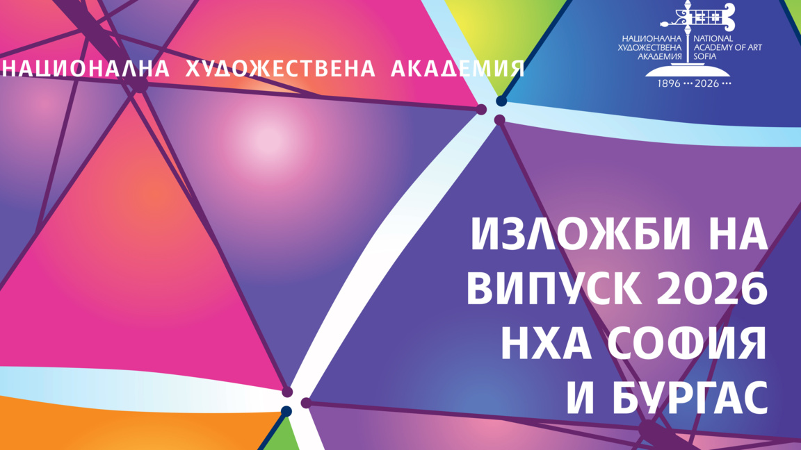 Изложби на дипломираните студенти випуск 2026