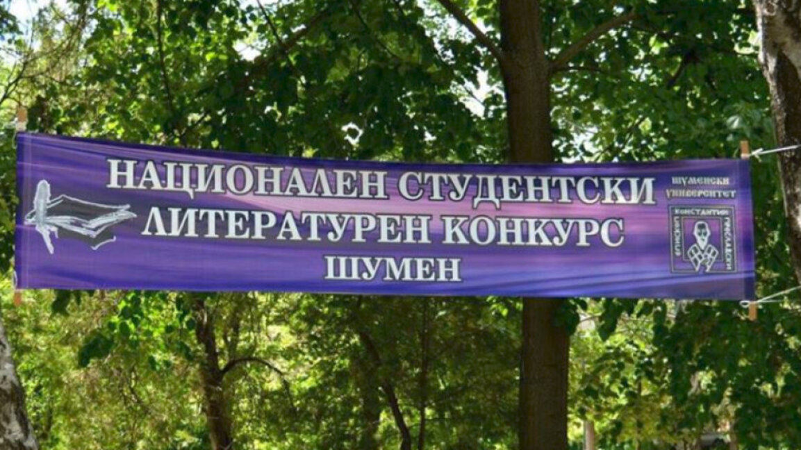 Приемат заявки за конкурса "Б.Пенев"