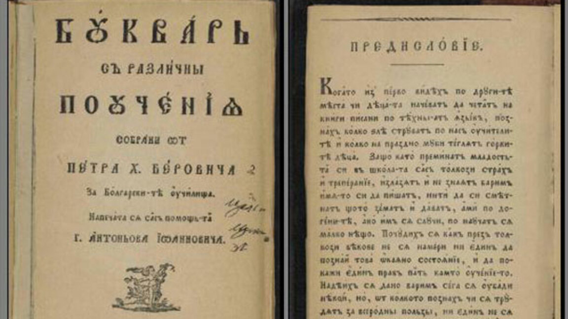 С изложба в Букурещ ще отбележат два века от издаването там на Рибния буквар