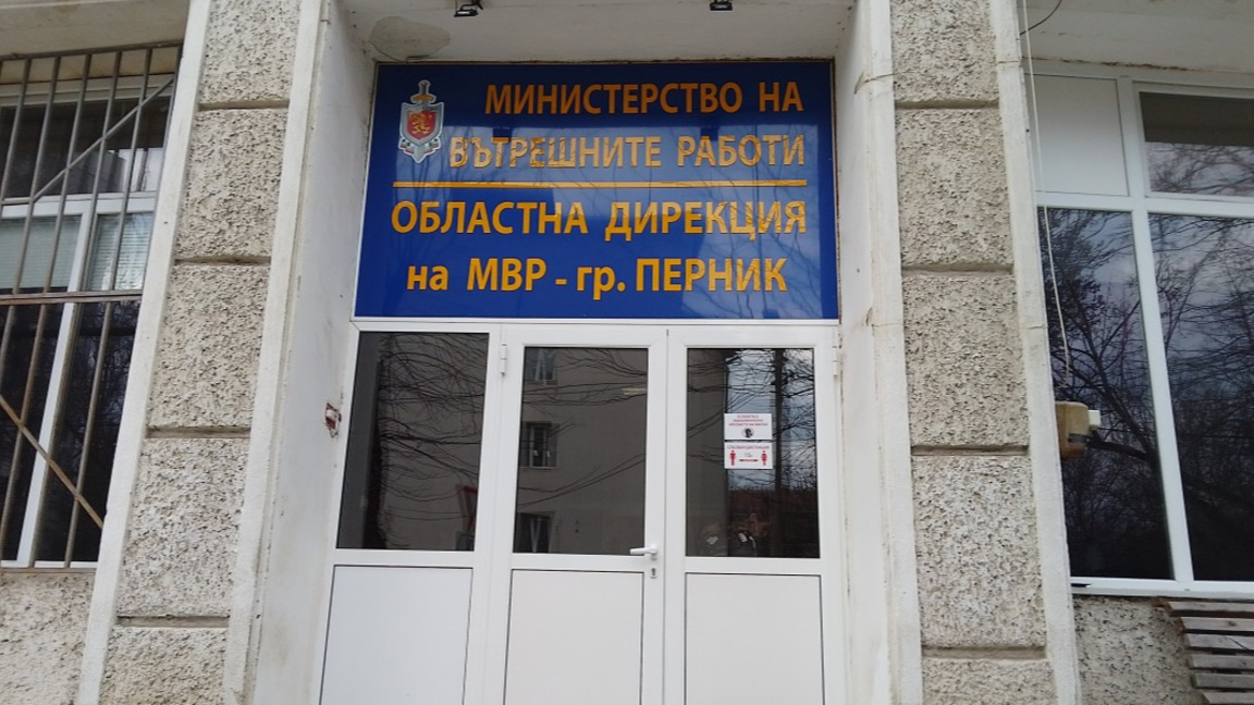 ОДМВР Перник МВР