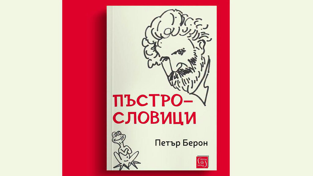 Новата книга на д-р Петър Берон – между еволюциите и революциите