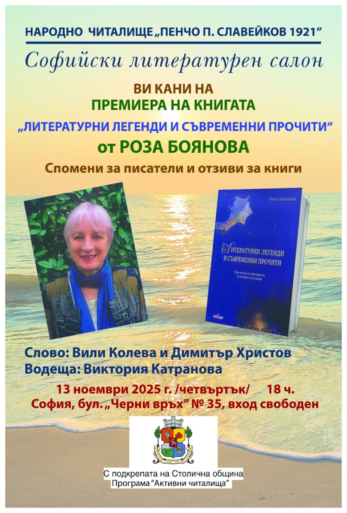 Литературните легенди и съвременните прочити на Роза Боянова