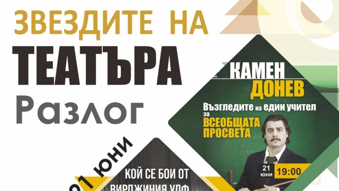 „Звездите на театъра“ в Разлог