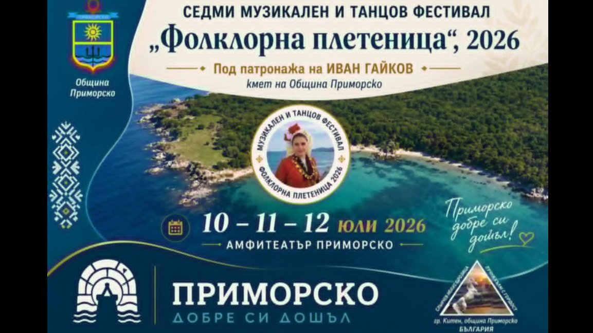 Приморско отново е домакин на музикалния и танцов фестивал "Фолклорна плетеница"