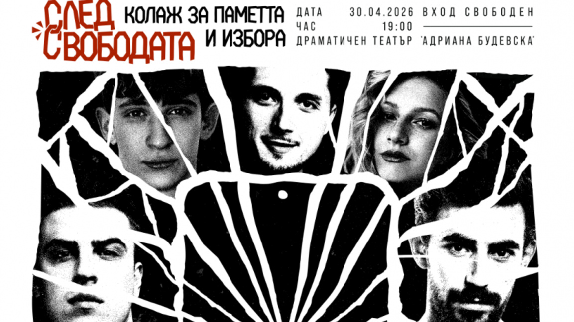 Музикално-поетичният спектакъл „След свободата“ представят днес в Бургас