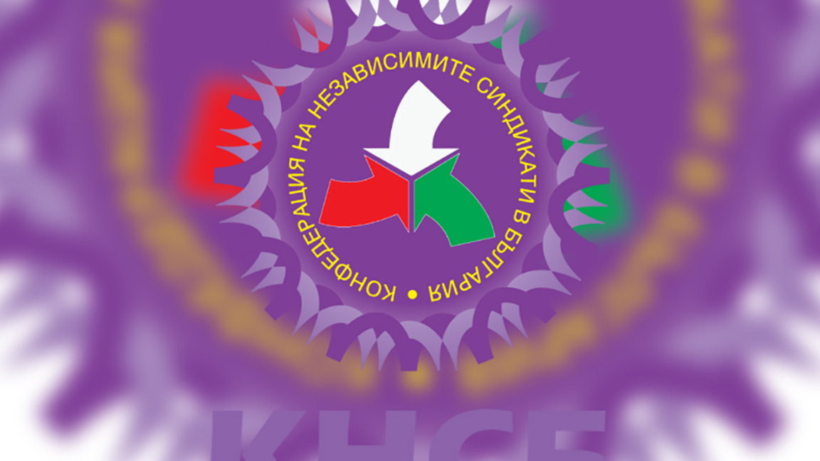 КНСБ обяви стачна готовност заради бюджет 2026