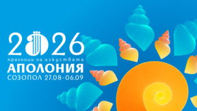 Класическата музика - традиционна част от събитията на "Аполония"