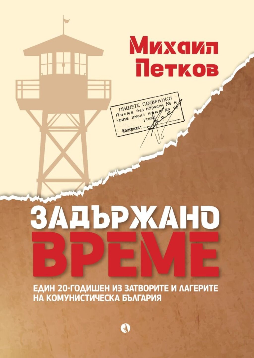 "Задържано време" - спомени за свобода, затвор и непримирение