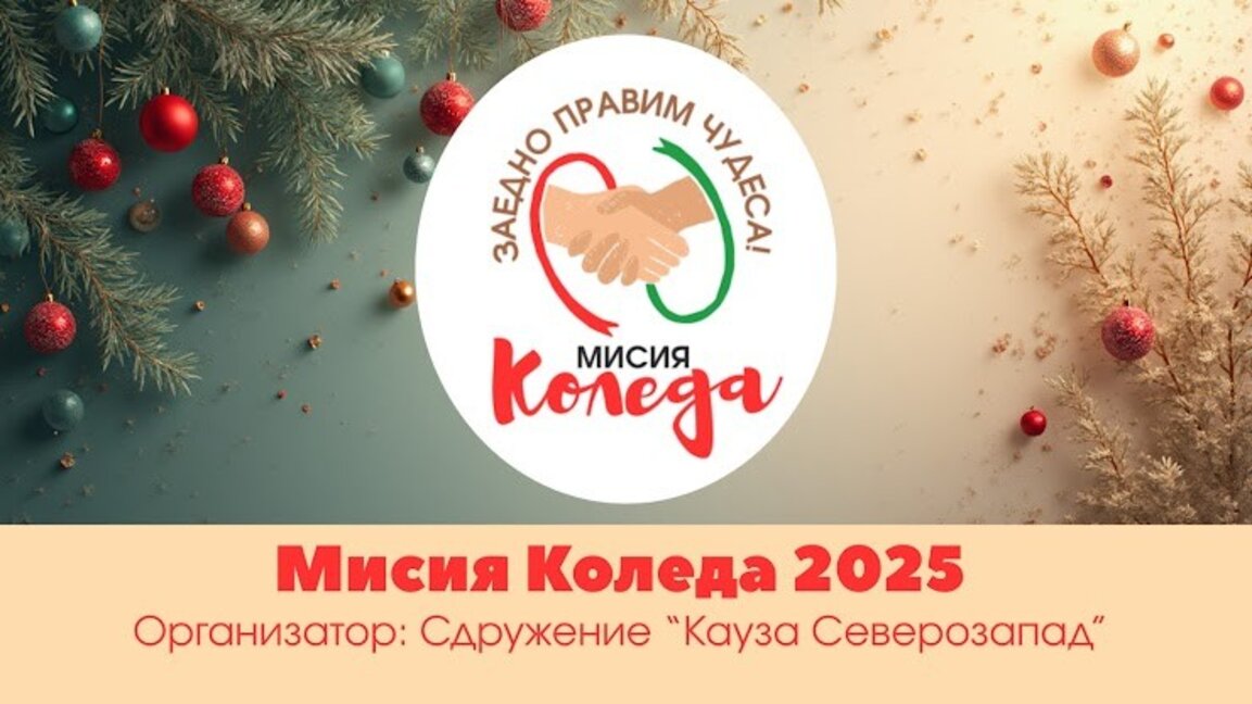 Коледна благотворителна кампания стартира във Видин