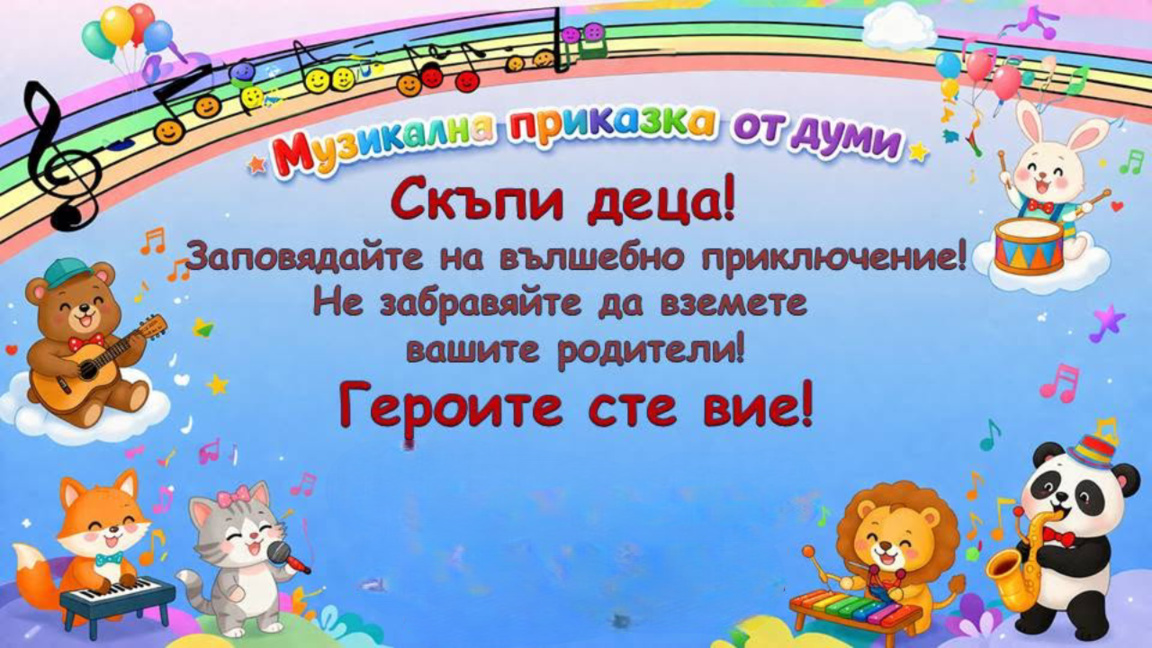 «Музыкальная сказка из слов» предоставляет сцену болгарским детям в Берлине