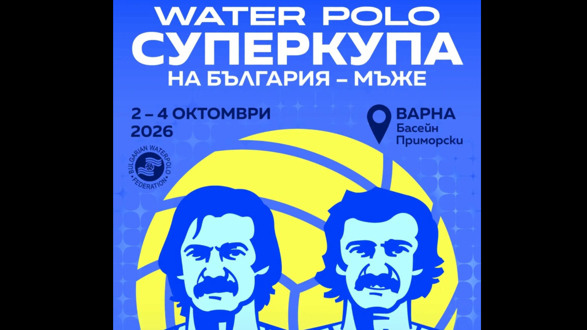 Финали за Суперкупата във Варна 